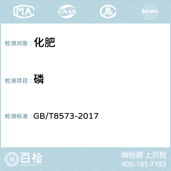 磷 复合肥料中有效磷含量的测定 GB/T8573-2017