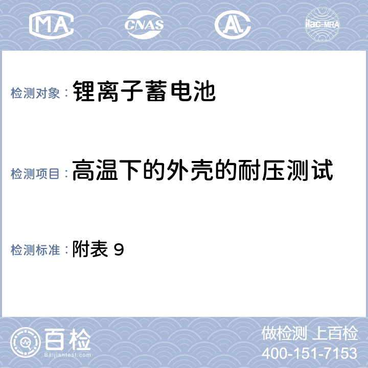 高温下的外壳的耐压测试 附表 9 日本电器用品安全法 （2）电器用品安全法令、解释并规定(2015) ②电器用品的技术标准的解释(通知) 附表第九 锂离子蓄电池  2(3)