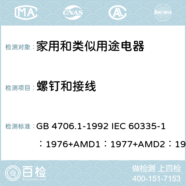 螺釘和接線 家用和類似用途電器的安全 第1部分：通用要求 GB 4706.1-1992 
IEC 60335-1：1976+AMD1：1977+AMD2：1979+AMD3：1982 28