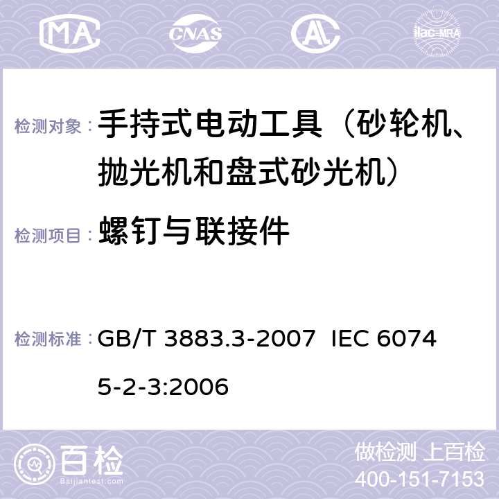 螺钉与联接件 手持式电动工具的安全 第二部分：砂轮机、抛光机和盘式砂光机的专用要求 GB/T 3883.3-2007 
IEC 60745-2-3:2006 第27章