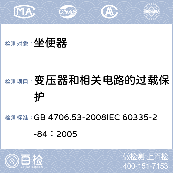 变压器和相关电路的过载保护 家用和类似用电器的安全 坐便器的特殊要求 GB 4706.53-2008
IEC 60335-2-84：2005 17