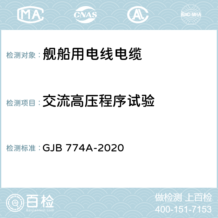 交流高压程序试验 舰船用电线电缆通用规范 GJB 774A-2020 4.5.16