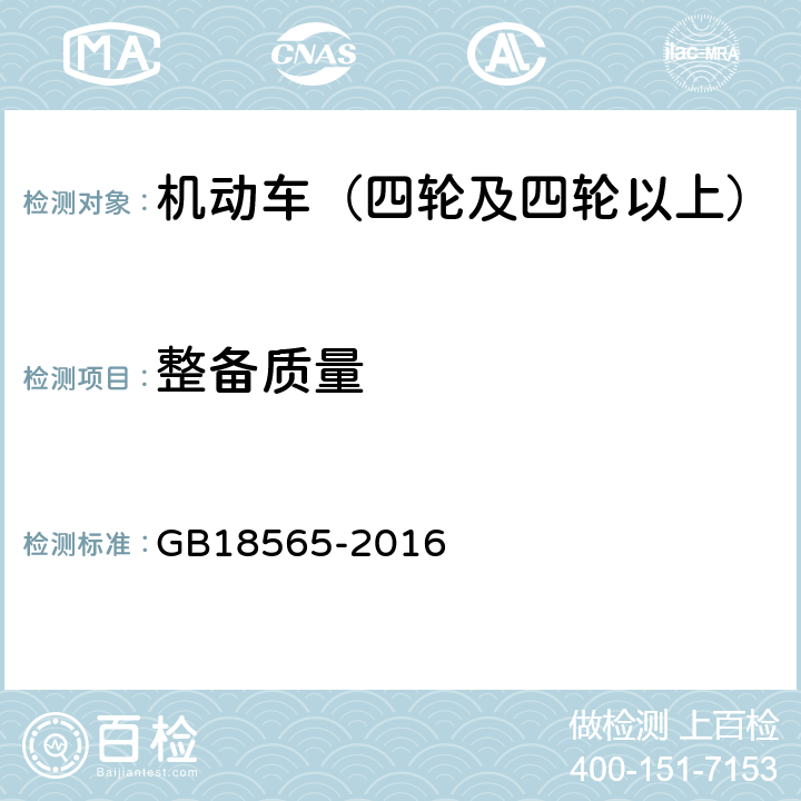 整备质量 道路运输车辆综合性能要求和检验方法 GB18565-2016 6.7.1.3.5