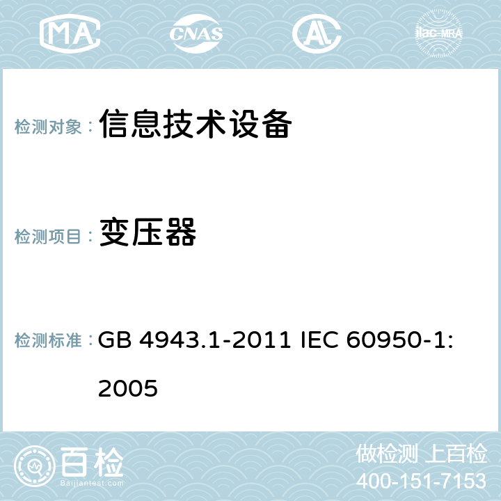 变压器 信息技术设备：安全 第1部分：通用要求 GB 4943.1-2011 IEC 60950-1:2005 5.3.3