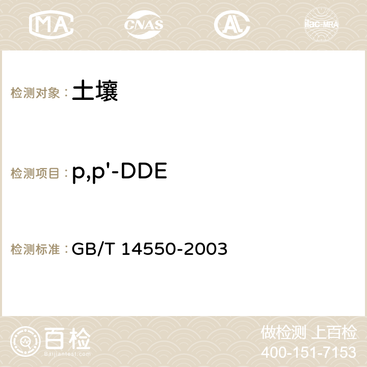 p,p'-DDE 土壤中六六六和滴滴涕测定的气相色谱法 GB/T 14550-2003