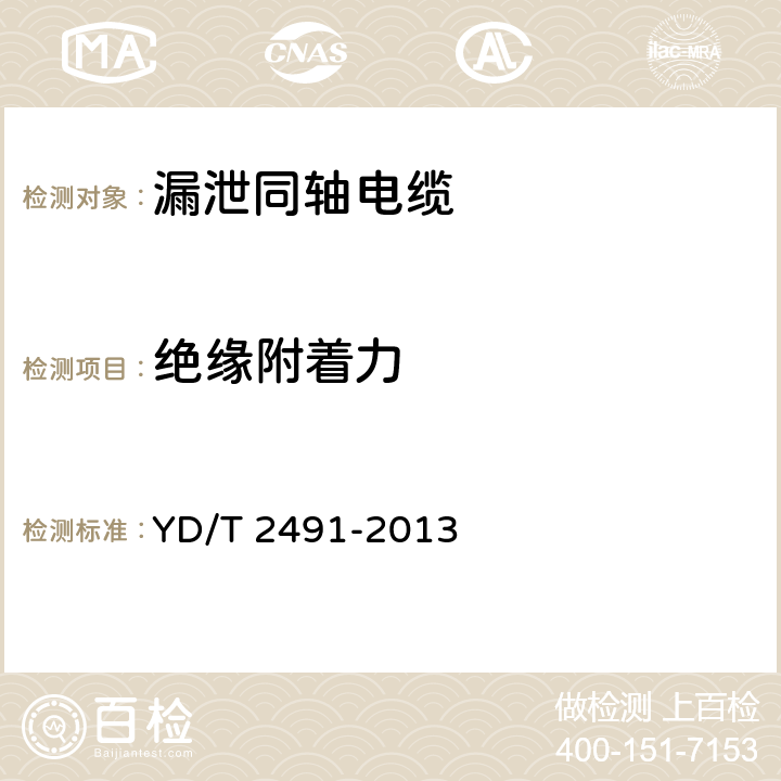 绝缘附着力 通信电缆 物理发泡聚乙烯绝缘 纵包铜带外导体 辐射型漏泄同轴电缆 YD/T 2491-2013