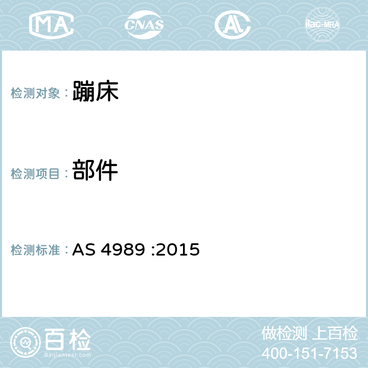 部件 蹦床安全规范 AS 4989 :2015 2.1