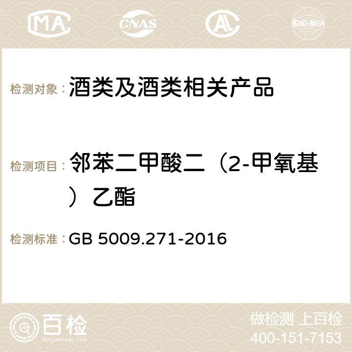 邻苯二甲酸二（2-甲氧基）乙酯 《食品安全国家标准 食品中邻苯二甲酸酯的测定》 GB 5009.271-2016