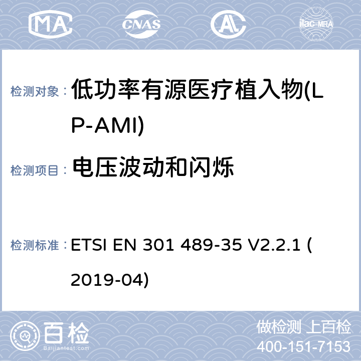 电压波动和闪烁 无线电设备和服务的电磁兼容性(EMC)标准;第35部分:低功率有源医用植入物(LP-AMI)的特殊要求 ETSI EN 301 489-35 V2.2.1 (2019-04) 7.1