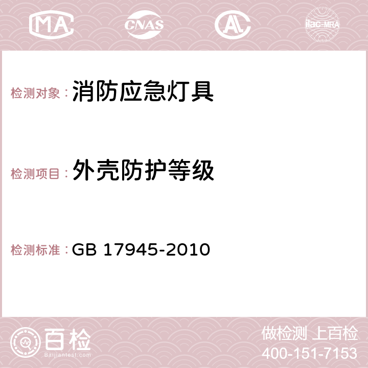 外壳防护等级 消防应急照明和疏散指示系统 GB 17945-2010 7.23