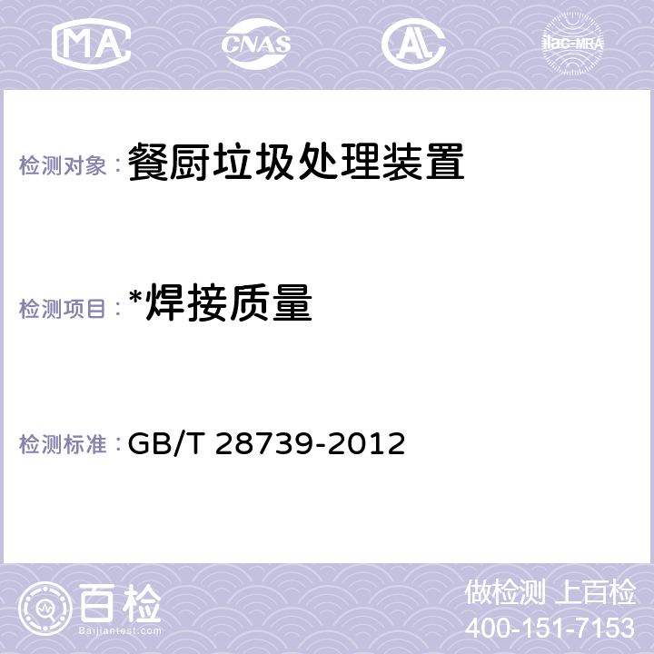 *焊接质量 餐饮业餐厨废弃物处理与利用设备 GB/T 28739-2012 5.4