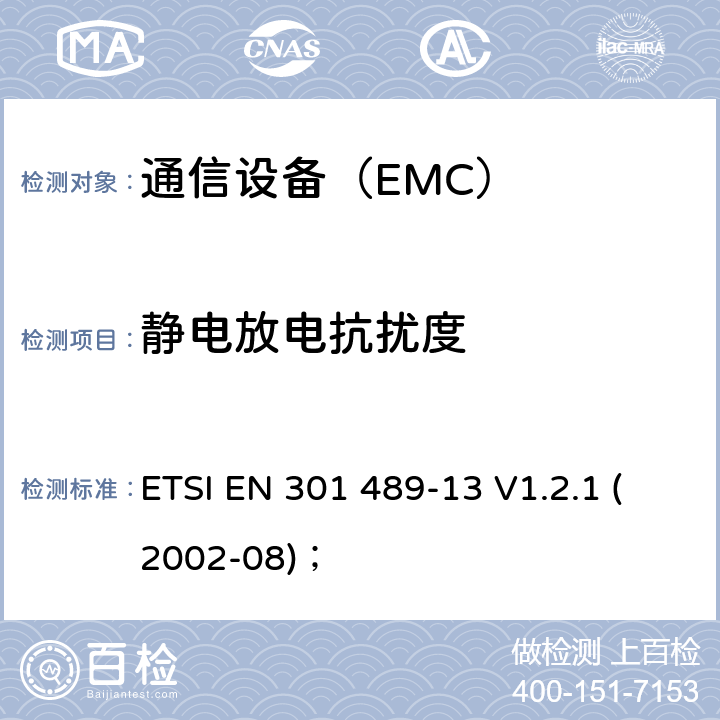 静电放电抗扰度 电磁兼容性及无线频谱事务（ERM）；无线设备和服务的电磁兼容标准 第13部分 民用无线电（CB）设备（语音及非语音）具体条件 ETSI EN 301 489-13 V1.2.1 (2002-08)；