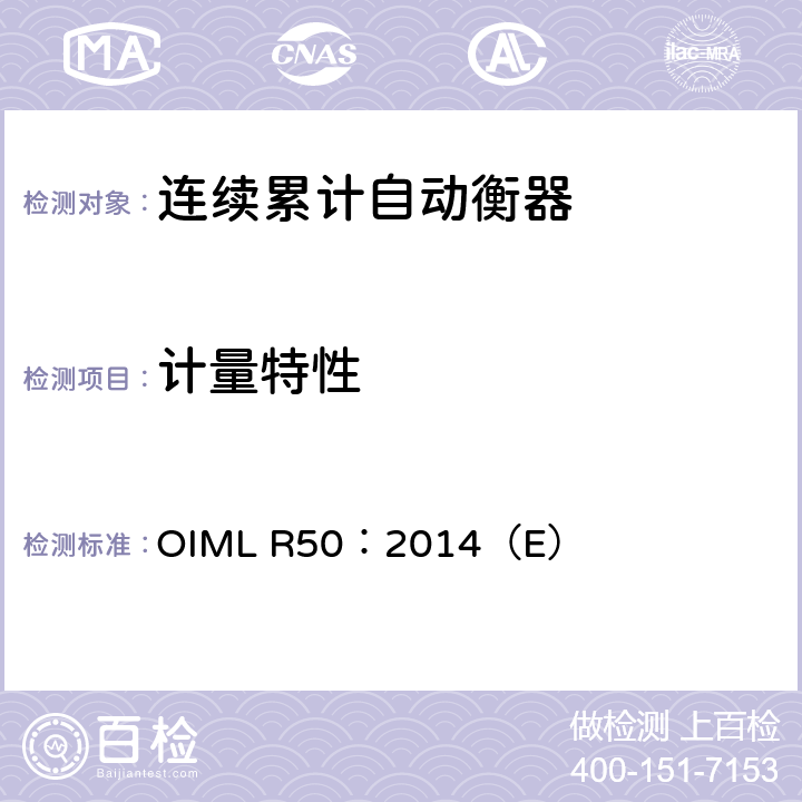 计量特性 《连续累计自动衡器（皮带秤）》 OIML R50：2014（E） 8