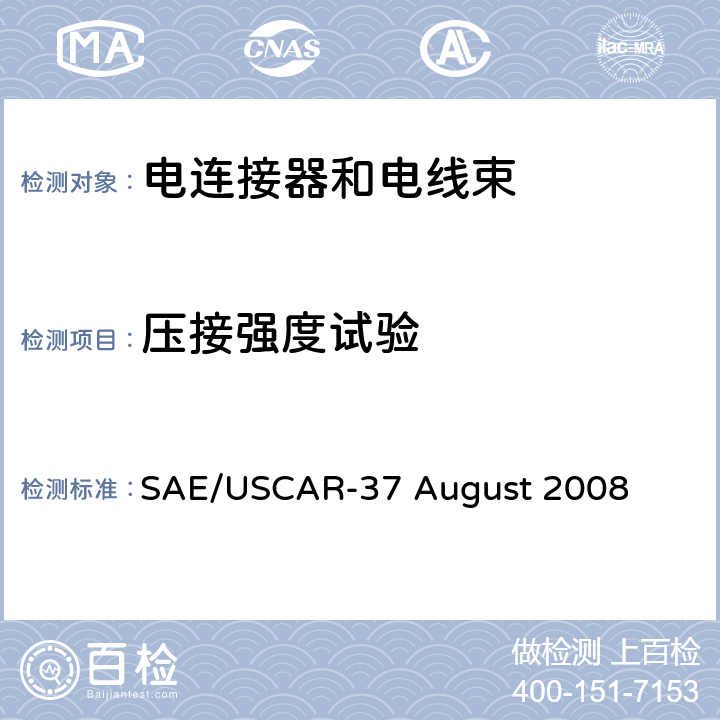 压接强度试验 高压连接器性能SAE/USCAR-2增补 SAE/USCAR-37 August 2008 5.2.3