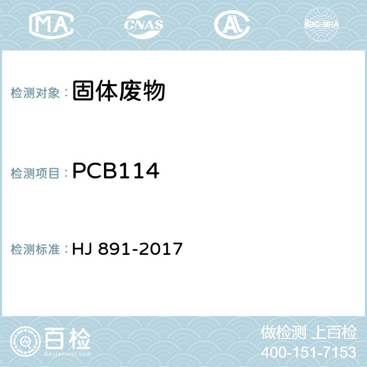 PCB114 HJ 891-2017 固体废物 多氯联苯的测定 气相色谱-质谱法