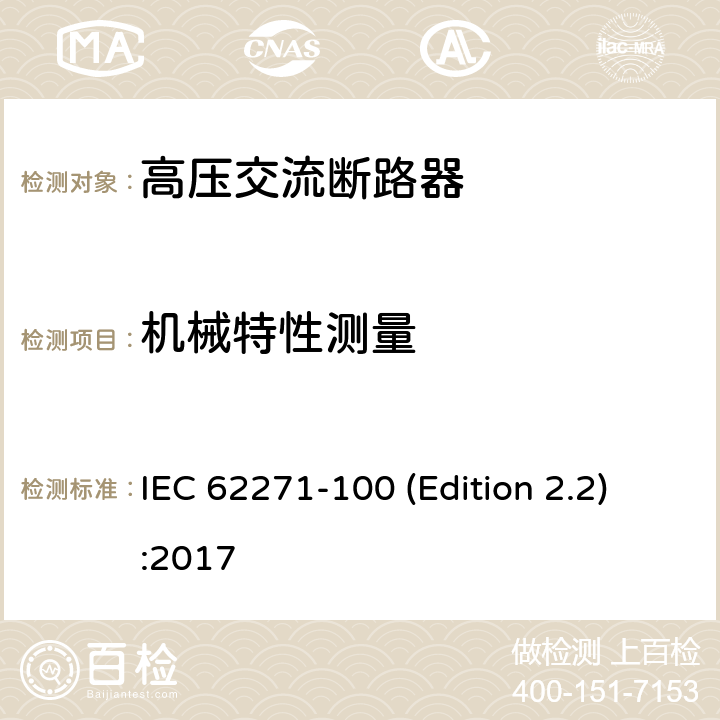机械特性测量 IEC 62271-1 高压开关设备和控制设备 第100部分:交流断路器 00 (Edition 2.2):2017 6.101.1.1