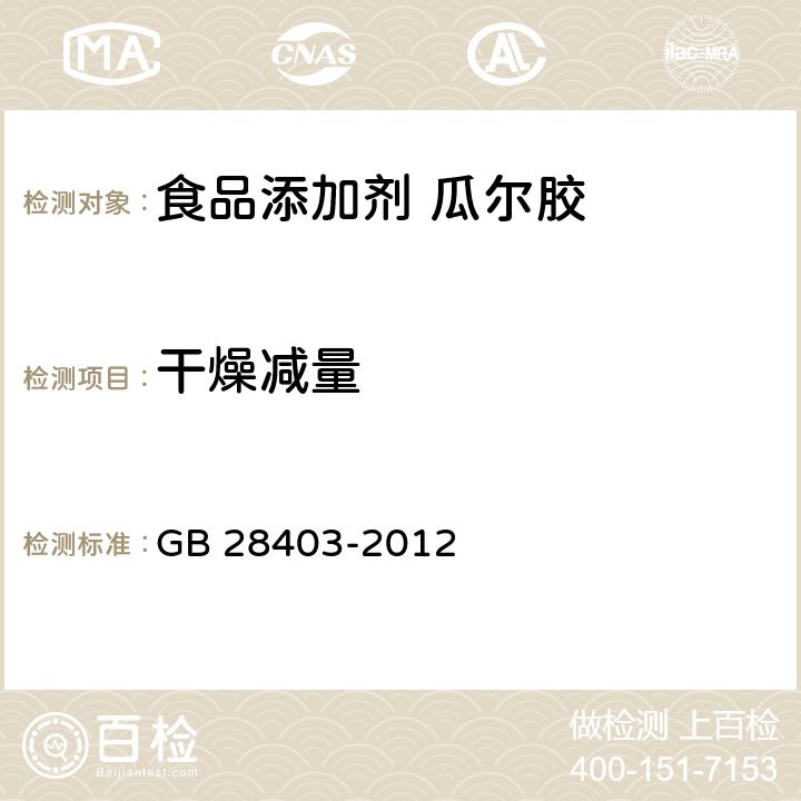 干燥减量 食品安全国家标准 食品添加剂 瓜尔胶 GB 28403-2012 3.2