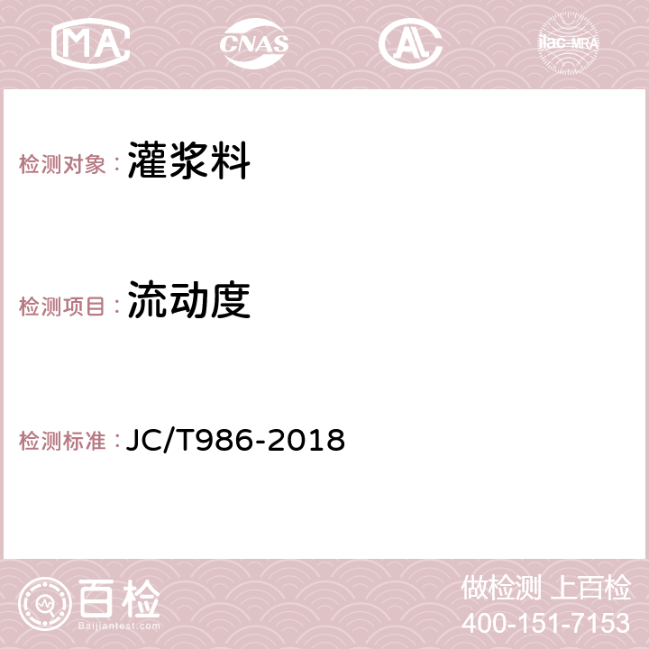 流动度 《水泥基灌浆材料》 JC/T986-2018 7.3