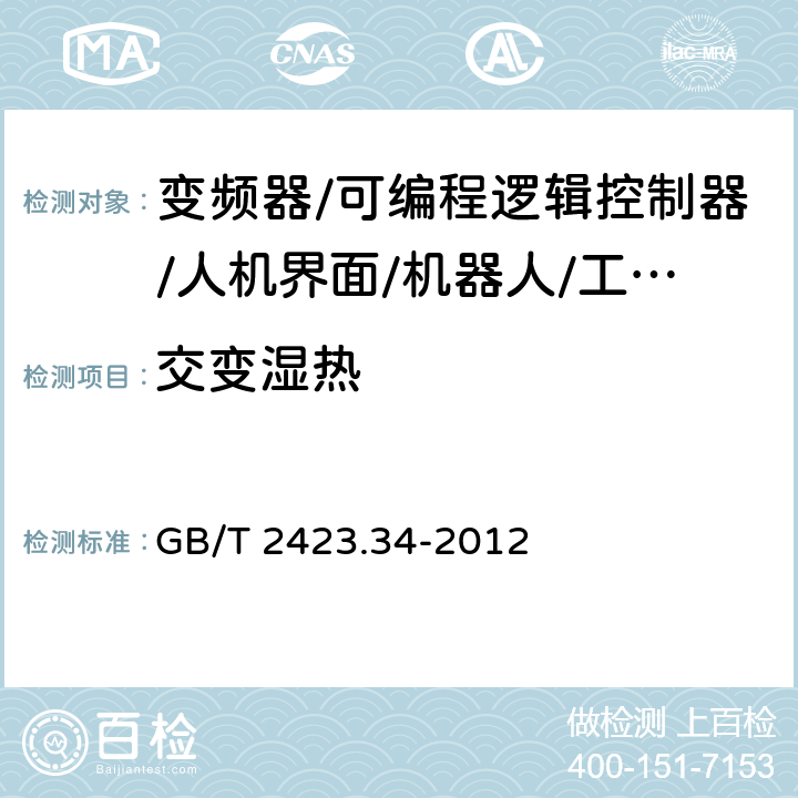 交变湿热 电工电子产品环境试验 第2部分：试验方法 试验Z/AD 温度/湿度组合循环试验 GB/T 2423.34-2012