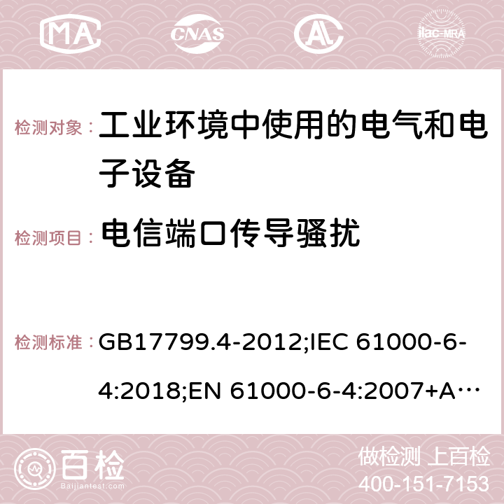 电信端口传导骚扰 电磁兼容 通用标准 工业环境中的发射标准 GB17799.4-2012;IEC 61000-6-4:2018;EN 61000-6-4:2007+A1:2011;EN IEC 61000-6-4:2019 ;AS/NZS61000.6.4:2012 7