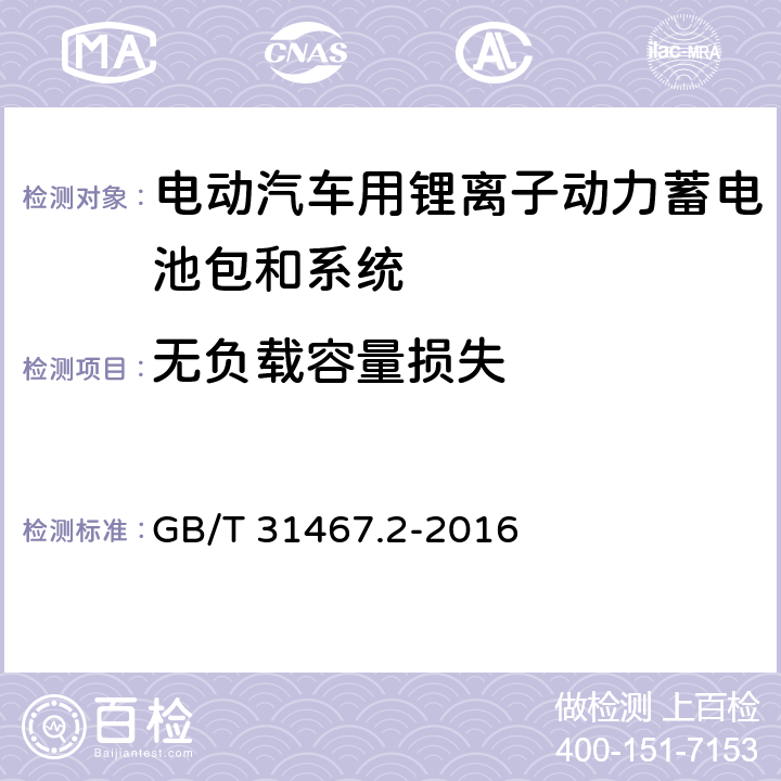 无负载容量损失 电动汽车用锂离子动力蓄电池包和系统第2部分:高能量应用测试规程 GB/T 31467.2-2016 7.3