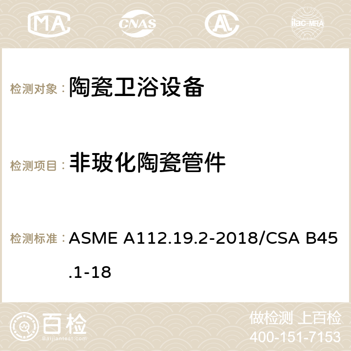 非玻化陶瓷管件 ASME A112.19 陶瓷卫浴设备 .2-2018/CSA B45.1-18 4.5