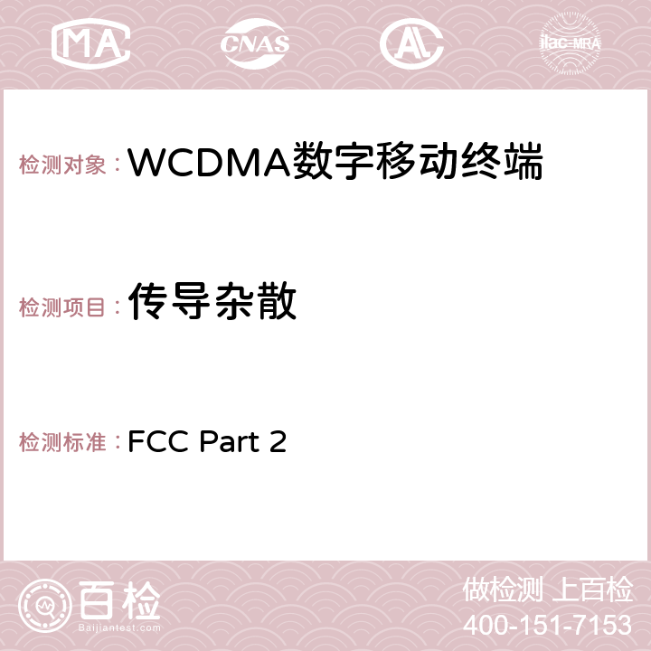 传导杂散 频率分配和射频条款：通用规章制度; 公共移动服务;个人通讯服务;工作在1710-1755MHz以及2110-2155MHz的高级无线服务设备 FCC Part 2 2.1051; 2.1057;22.917; 24.238