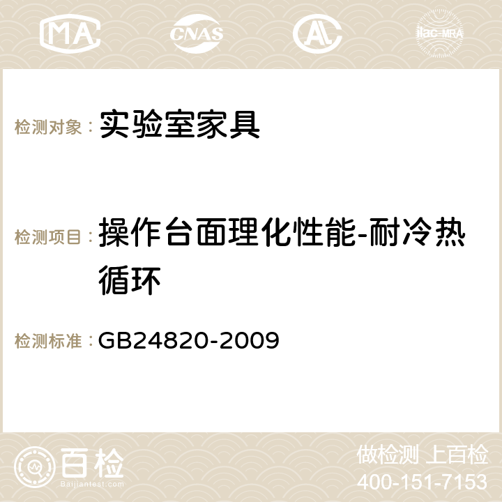 操作台面理化性能-耐冷热循环 实验室家具通用技术要求 GB24820-2009 6.8.2/8.4.7.2