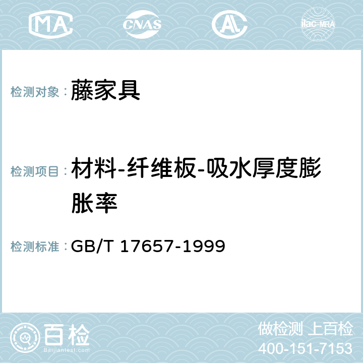 材料-纤维板-吸水厚度膨胀率 人造板及饰面人造板理化性能试验方法 GB/T 17657-1999 4.5