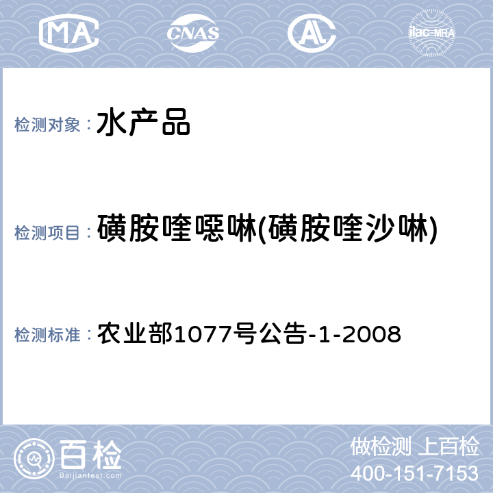 磺胺喹噁啉(磺胺喹沙啉) 水产品中17种磺胺类及15种喹诺酮类药物残留量的测定 液相色谱-串联质谱法 农业部1077号公告-1-2008