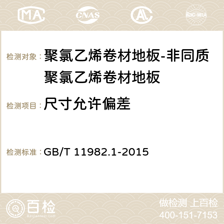 尺寸允许偏差 聚氯乙烯卷材地板-第1部分：非同质聚氯乙烯卷材地板 GB/T 11982.1-2015 6.3