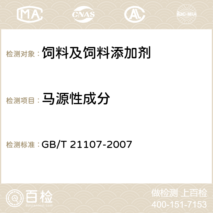 马源性成分 动物源性饲料中马、驴源性成分定性检测方法 PCR GB/T 21107-2007