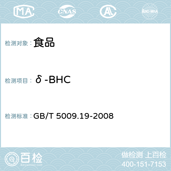 δ-BHC 食品中有机氯农药多组分残留量的测定 GB/T 5009.19-2008