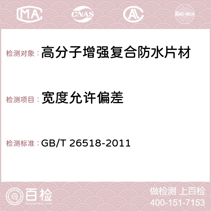 宽度允许偏差 高分子增强复合防水片材 GB/T 26518-2011 5.11