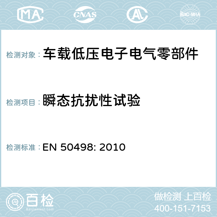 瞬态抗扰性试验 电磁兼容（EMC）- 汽车售后电子设备产品系列标准 EN 50498: 2010 7.4