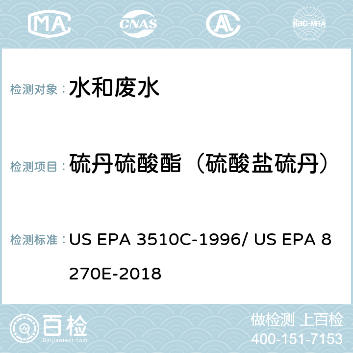 硫丹硫酸酯（硫酸盐硫丹） 分液漏斗-液液萃取法/气相色谱质谱法测定半挥发性有机物 US EPA 3510C-1996/ US EPA 8270E-2018