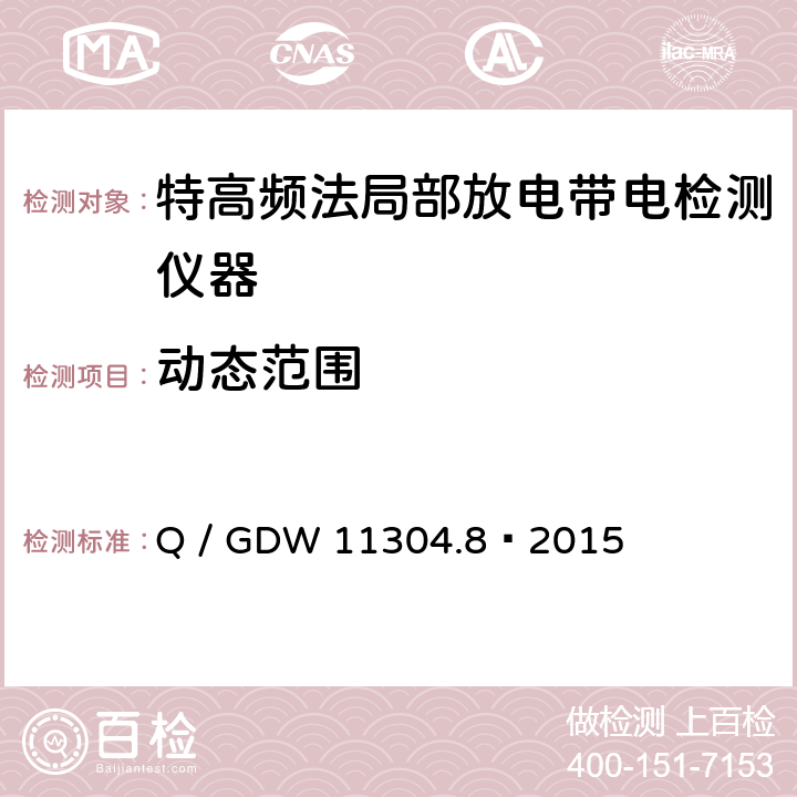 动态范围 电力设备带电检测仪器技术规范 第8部分：特高频法局部放电带电检测仪器技术规范 Q / GDW 11304.8—2015 8.4.3