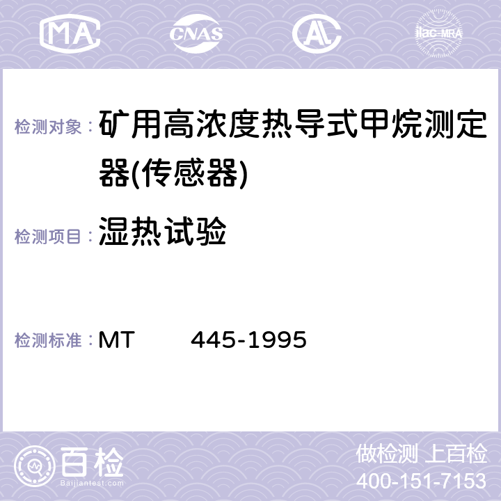 湿热试验 煤矿用高浓度热导式甲烷传感器技术条件 MT 445-1995 4.10