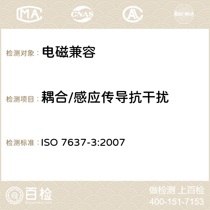 耦合/感应传导抗干扰 道路车辆 由传导和耦合引起的电骚扰 第3部分：除电源线外的导线通过容性和感性耦合的电瞬态发射 ISO 7637-3:2007