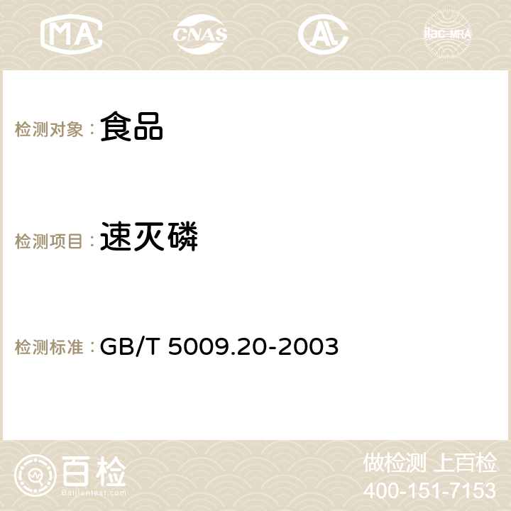 速灭磷 食品中有机磷农药残留量的测定 GB/T 5009.20-2003