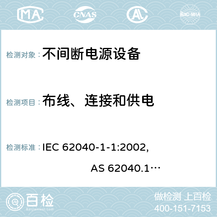 布线、连接和供电 IEC 62040-1-1-2002 不间断电源系统(UPS) 第1-1部分:操作员访问区域用UPS的一般要求和安全要求