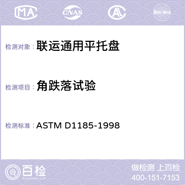 角跌落试验 在材料搬运和货运中使用的托盘和有关设备的标准试验方法 ASTM D1185-1998 9.3