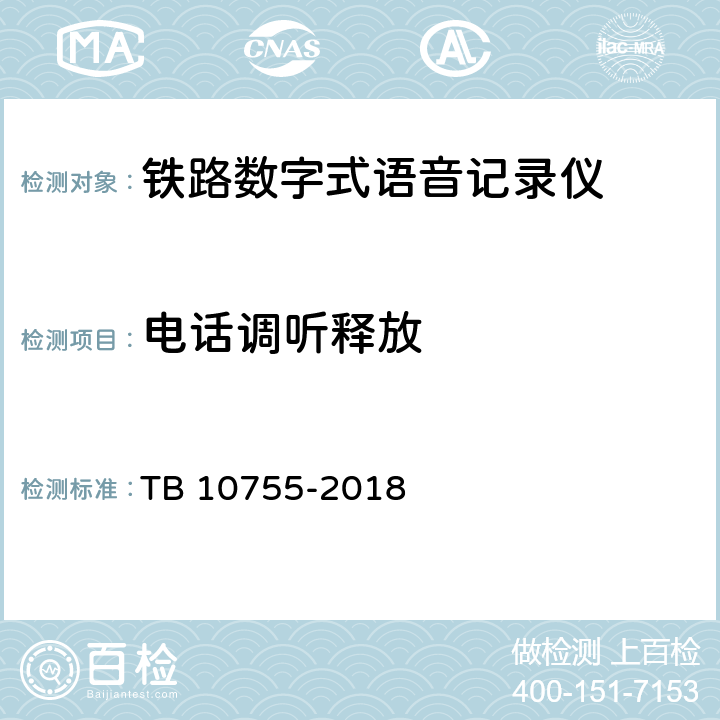 电话调听释放 高速铁路通信工程施工质量验收标准 TB 10755-2018 10.3.5
