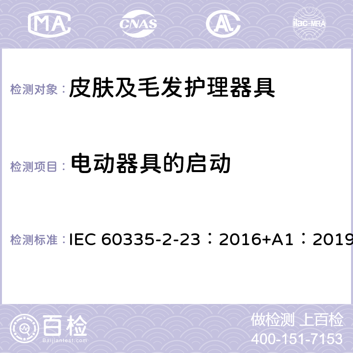 电动器具的启动 家用和类似用途电器的安全 第2-23部分：皮肤及毛发护理器具的特殊要求 IEC 60335-2-23：2016+A1：2019 9