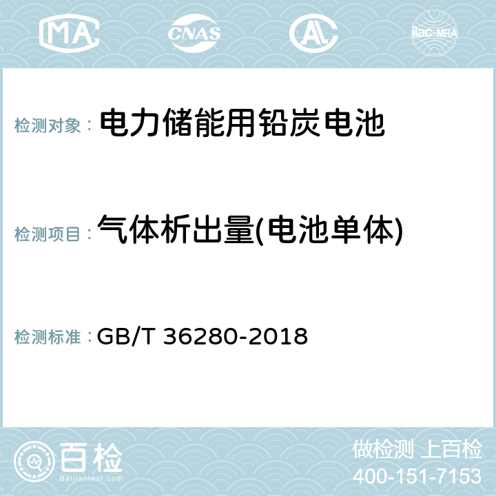 气体析出量(电池单体) 电力储能用铅炭电池 GB/T 36280-2018 5.2.1.7