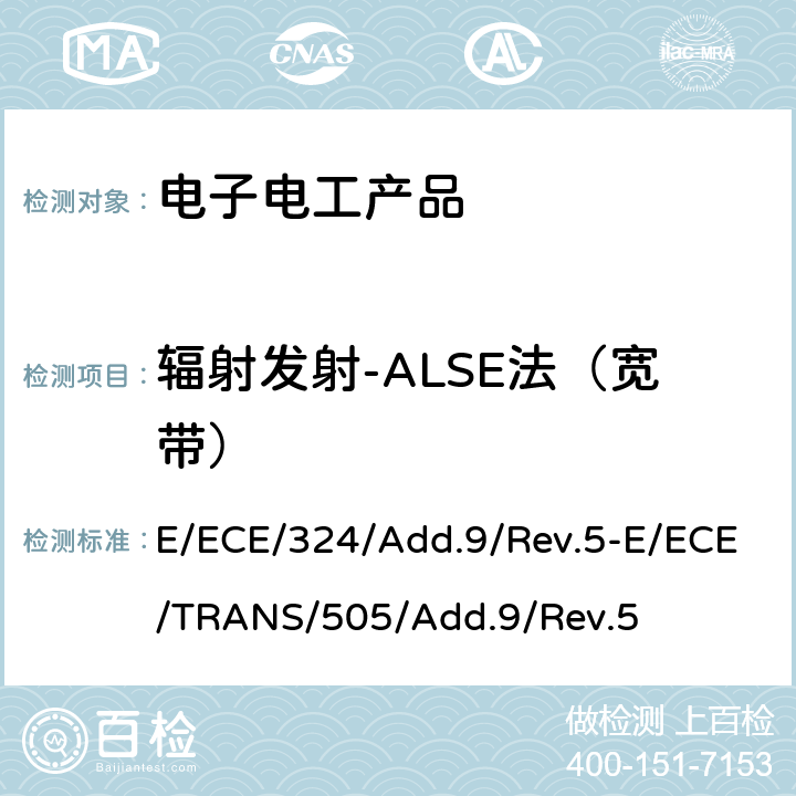 辐射发射-ALSE法（宽带） 关于车辆电磁兼容性能认证的统一规定 E/ECE/324/Add.9/Rev.5-E/ECE/TRANS/505/Add.9/Rev.5 Annex 7