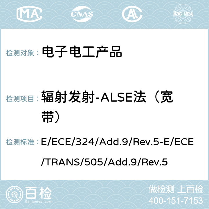 辐射发射-ALSE法（宽带） E/ECE/324/Add.9/Rev.5-E/ECE/TRANS/505/Add.9/Rev.5 关于车辆电磁兼容性能认证的统一规定  Annex 7