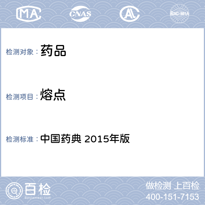 熔点 熔点 中国药典 2015年版 四部通则 0612