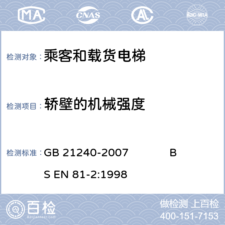 轿壁的机械强度 液压电梯制造与安装安全规范 GB 21240-2007 BS EN 81-2:1998 8.3.2.1