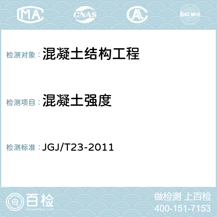 混凝土强度 回弹法检测混凝土抗压强度技术规范 JGJ/T23-2011 第3章-第7章
